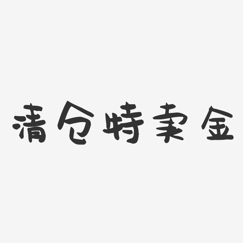 清仓特卖金-萌趣果冻艺术字体设计