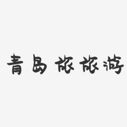 青岛旅旅游-萌趣果冻艺术字体设计