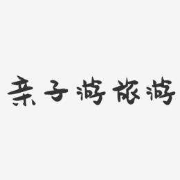亲子游旅游-萌趣果冻文字设计