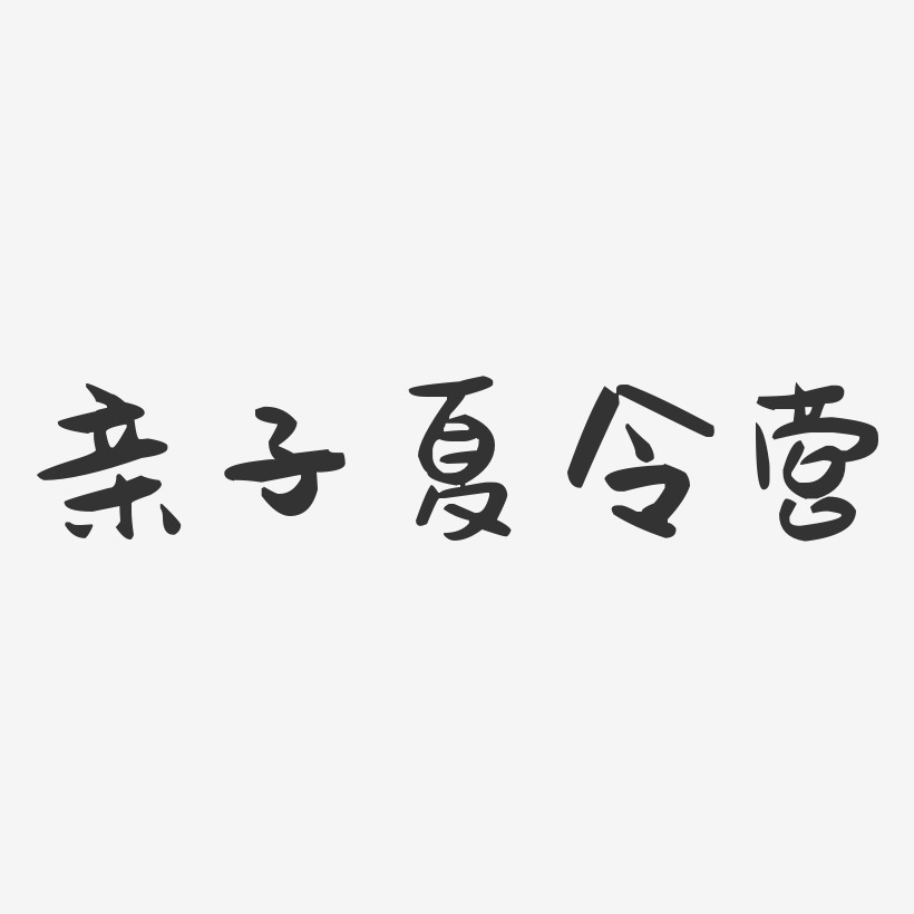 亲子夏令营-萌趣果冻艺术字体设计