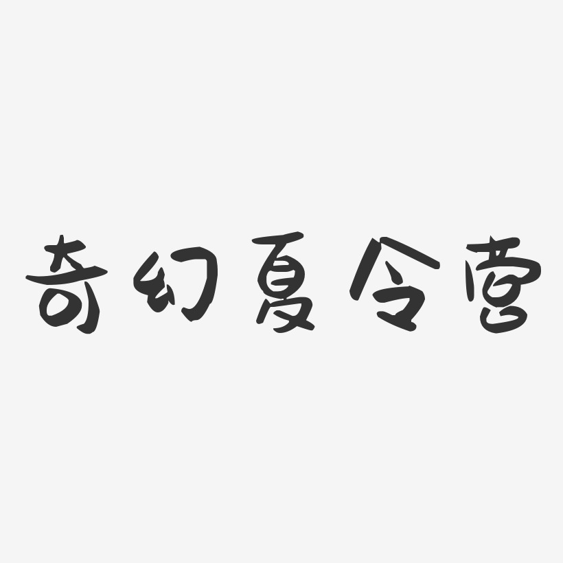 奇幻夏令营-萌趣果冻艺术字体设计