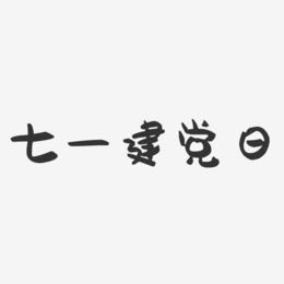 七一建党日-萌趣果冻艺术字体设计