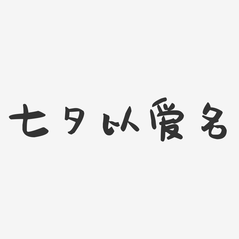 七夕以爱名-萌趣果冻艺术字体