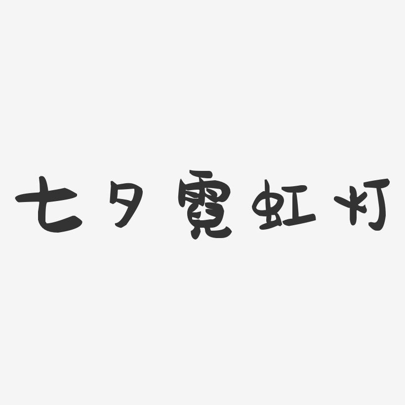 七夕霓虹灯-萌趣果冻艺术字体