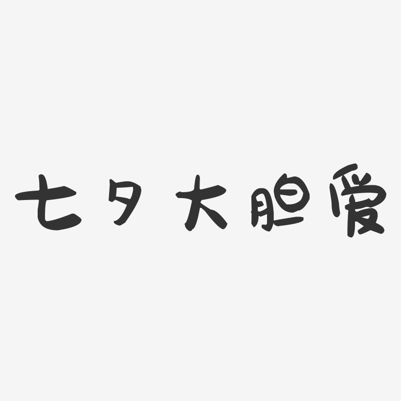 七夕大胆爱-萌趣果冻艺术字体