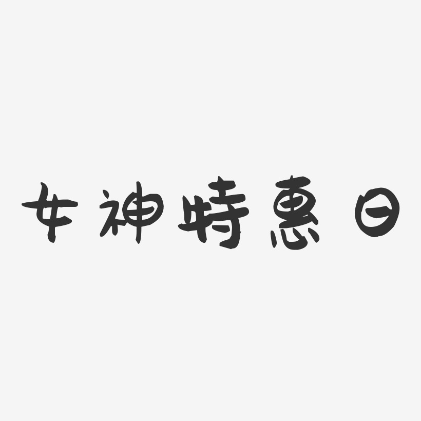 女神特惠日-萌趣果冻文字设计