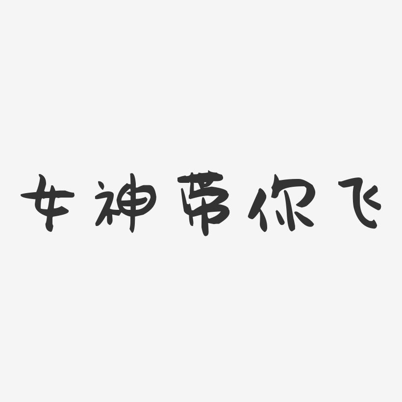 女神帶你飛萌趣果凍藝術字-女神帶你飛萌趣果凍藝術字設計圖片下載