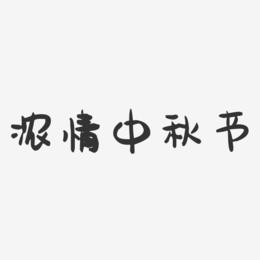 浓情中秋节-萌趣果冻艺术字体设计