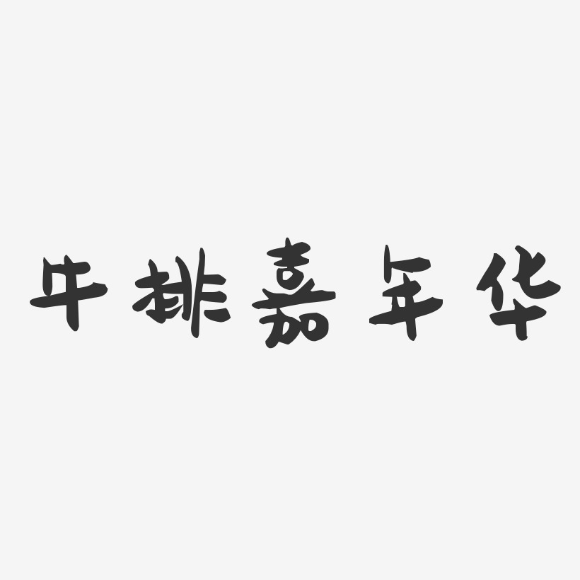 牛排嘉年华-萌趣果冻简约字体