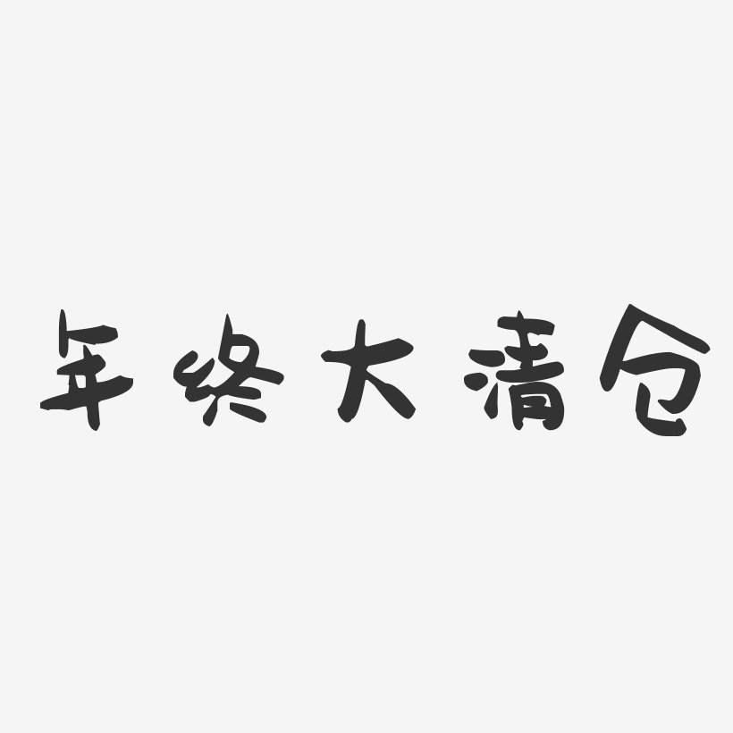 年终大清仓-萌趣果冻简约字体