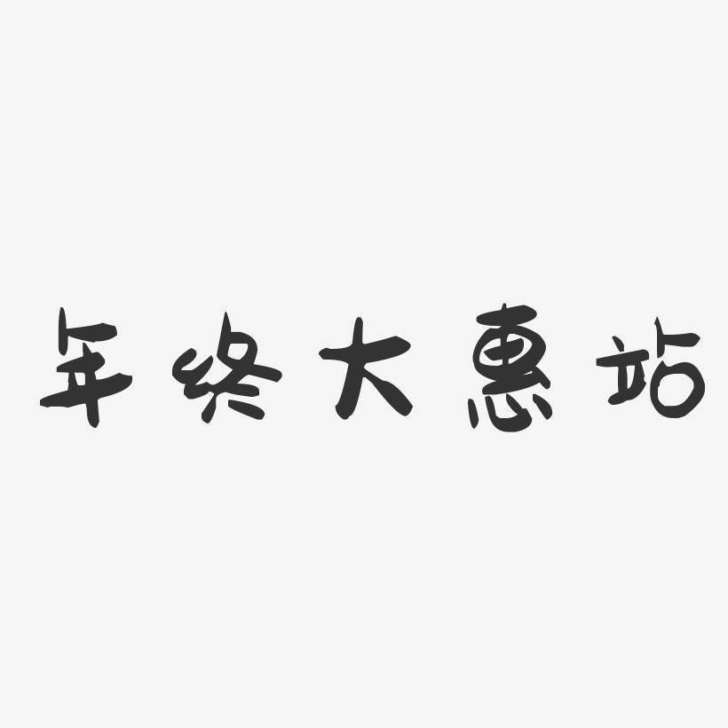 年终大惠站-萌趣果冻艺术字体