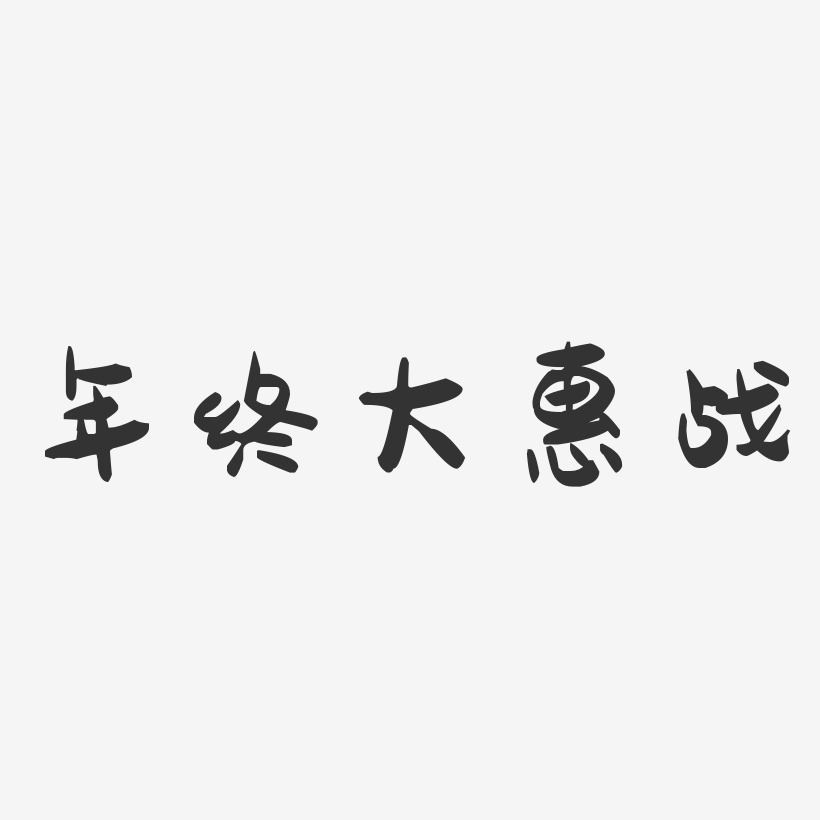 年终大惠战-萌趣果冻简约字体