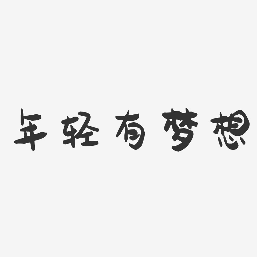 年轻有梦想-萌趣果冻文字设计