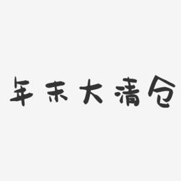 年末大清仓-萌趣果冻黑白文字