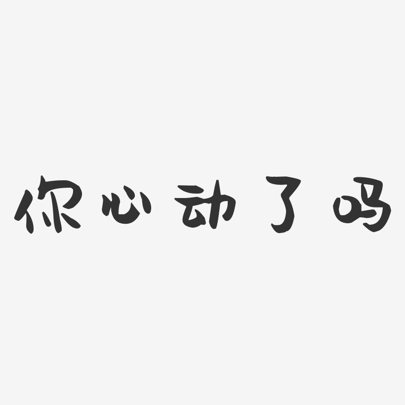 你心动了吗-萌趣果冻简约字体
