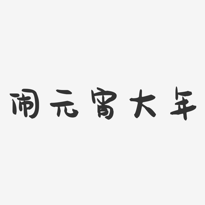 闹元宵大年-萌趣果冻艺术字体设计