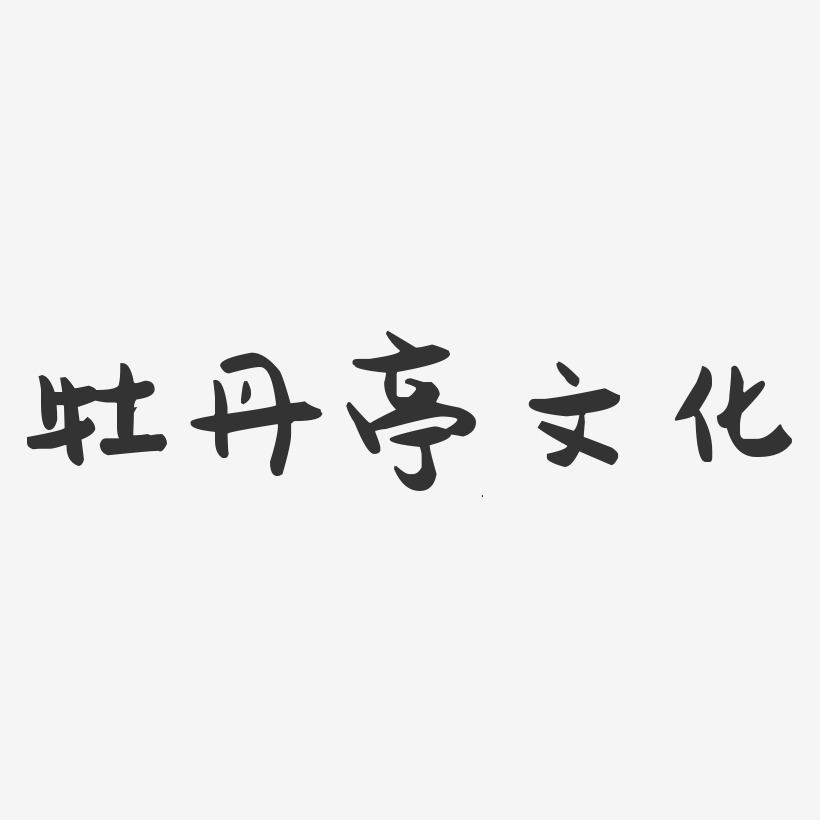 牡丹亭文化-萌趣果冻简约字体