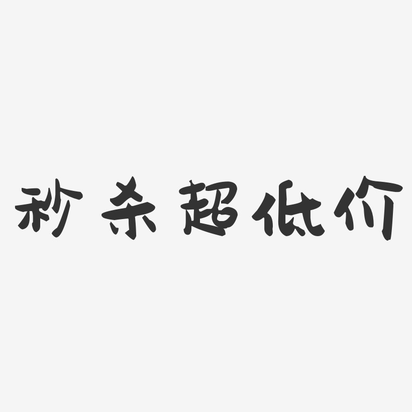 秒杀超低价-萌趣果冻艺术字体设计