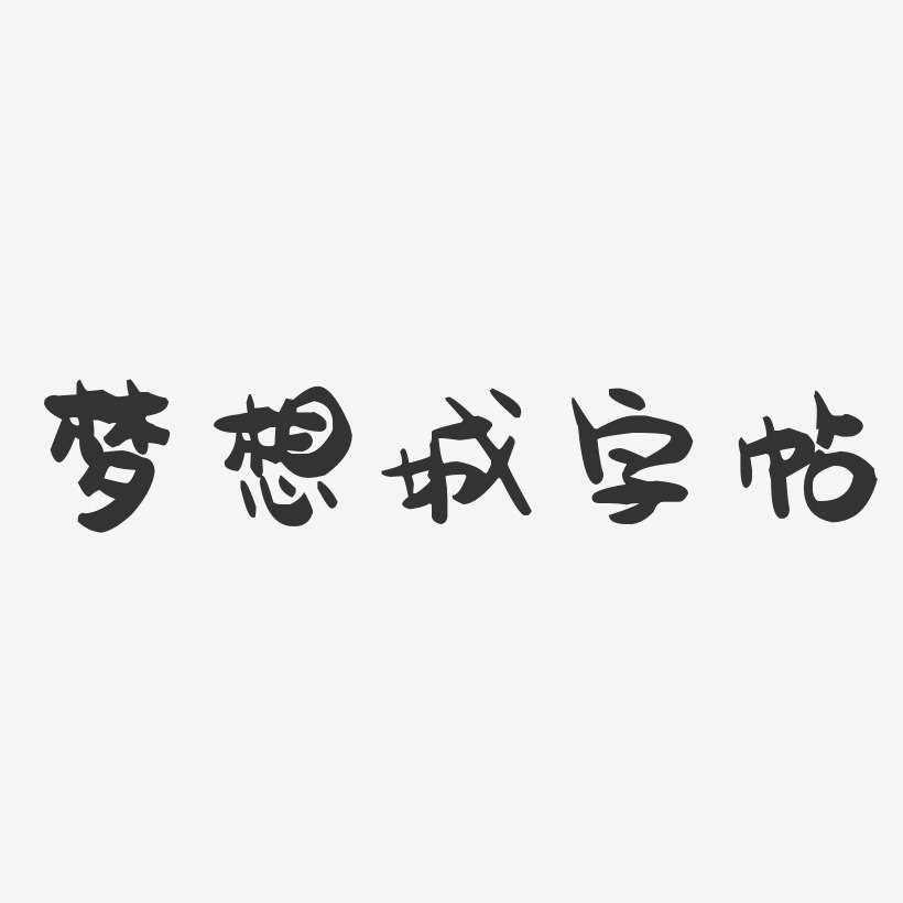 梦想城字帖-萌趣果冻文案横版