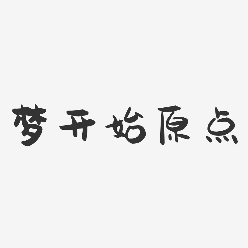 梦开始原点-萌趣果冻文字设计