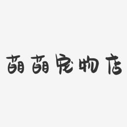 萌萌宠物店-萌趣果冻艺术字体设计