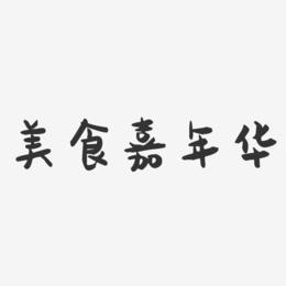 美食嘉年华-萌趣果冻简约字体