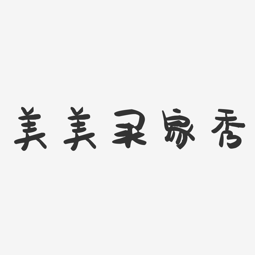 美美买家秀-萌趣果冻黑白文字