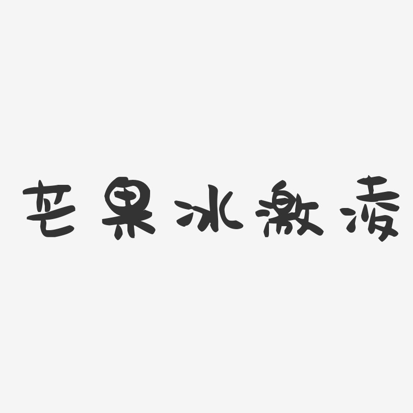 芒果冰激凌-萌趣果冻简约字体