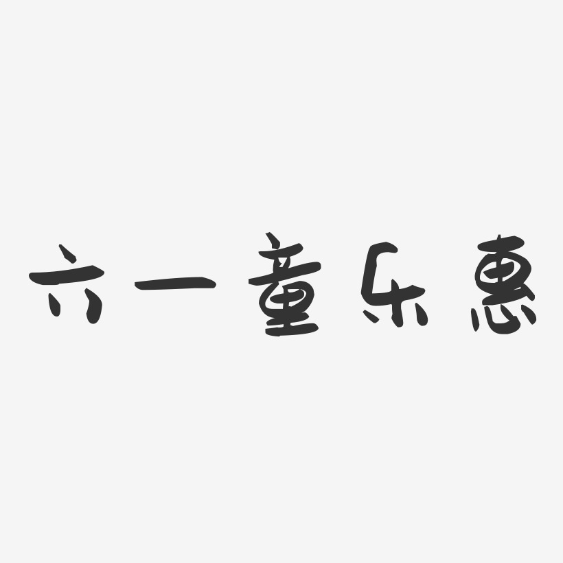 六一童乐惠-萌趣果冻艺术字体设计