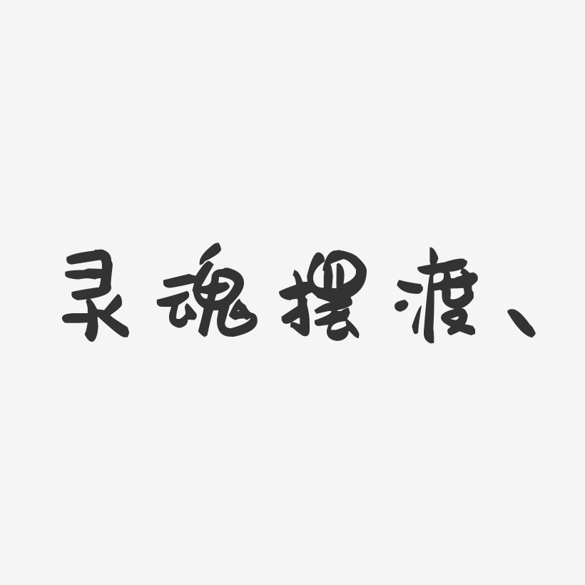 灵魂摆渡-萌趣果冻艺术字体