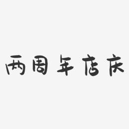 两周年店庆-萌趣果冻简约字体