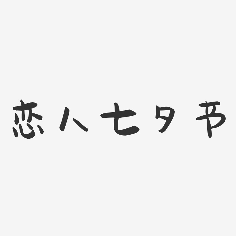 恋人七夕节-萌趣果冻艺术字体设计