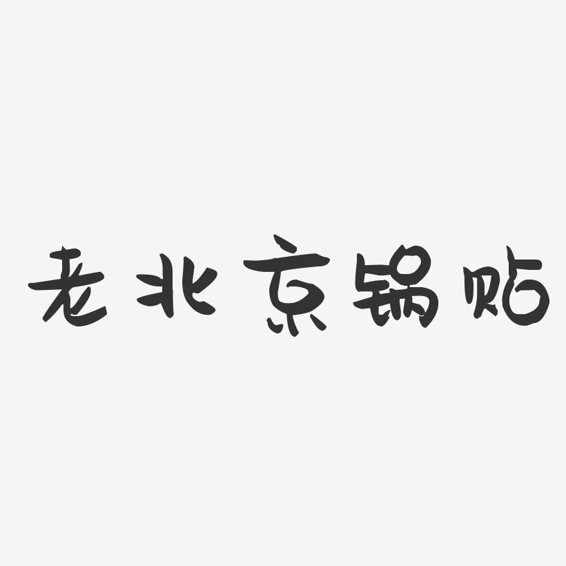 老北京锅贴-萌趣果冻文字设计