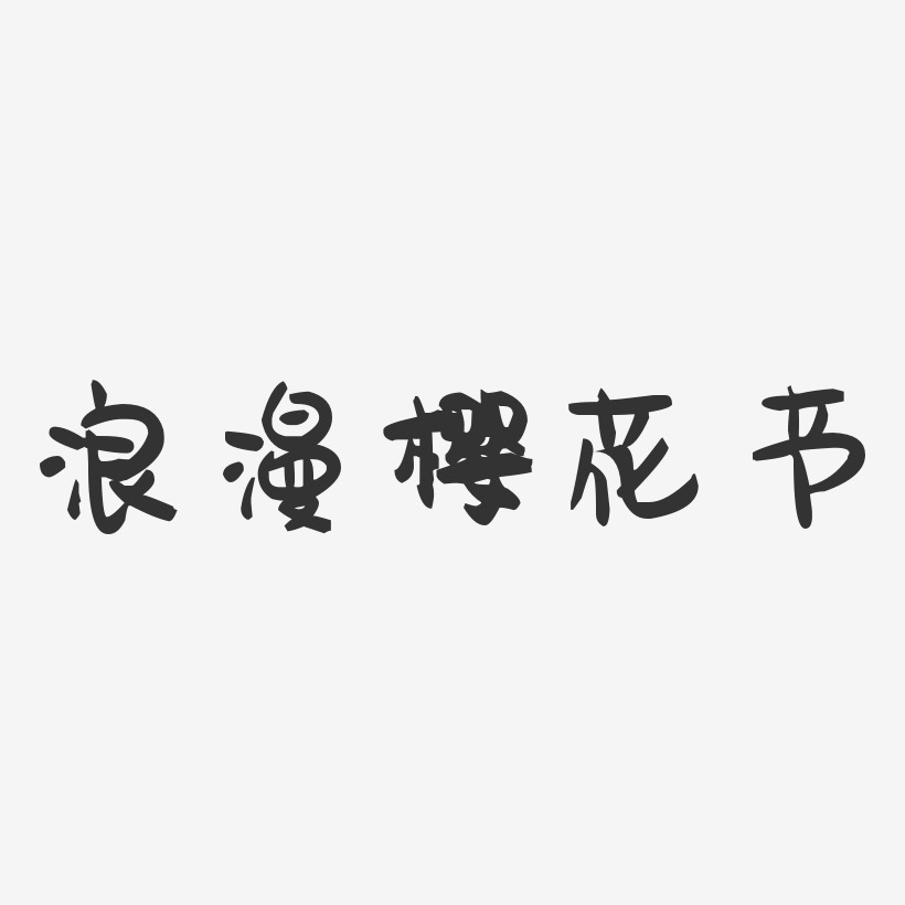 浪漫樱花节-萌趣果冻艺术字体设计