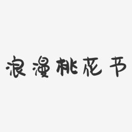 浪漫桃花节-萌趣果冻艺术字体设计