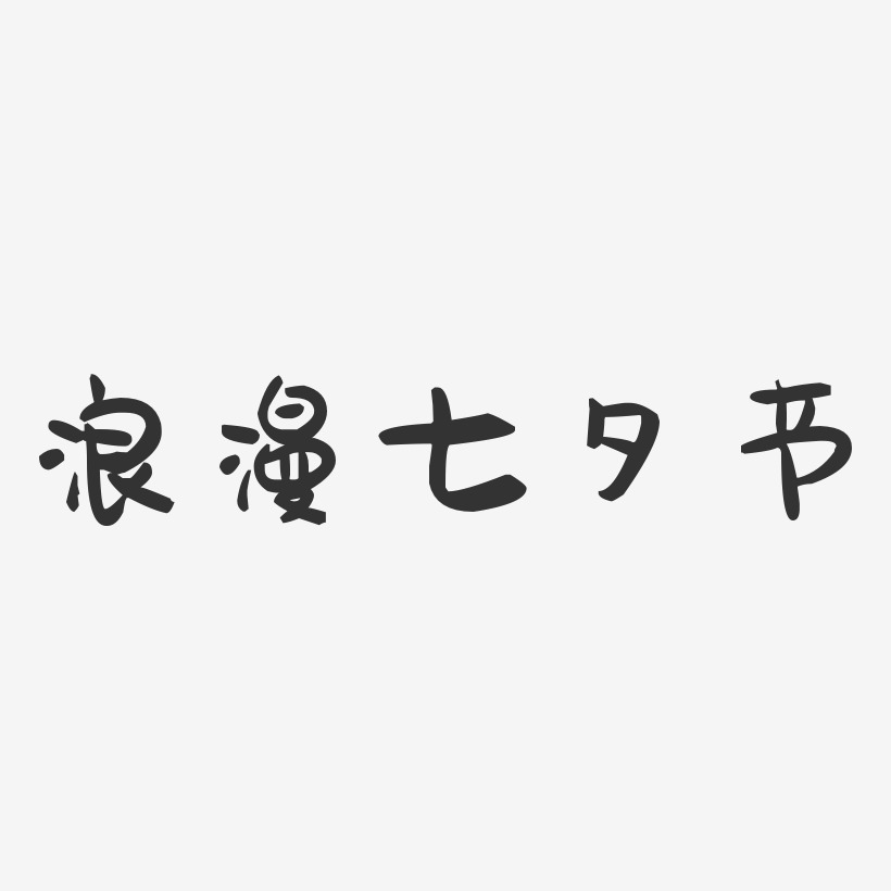 浪漫七夕节-萌趣果冻艺术字体设计