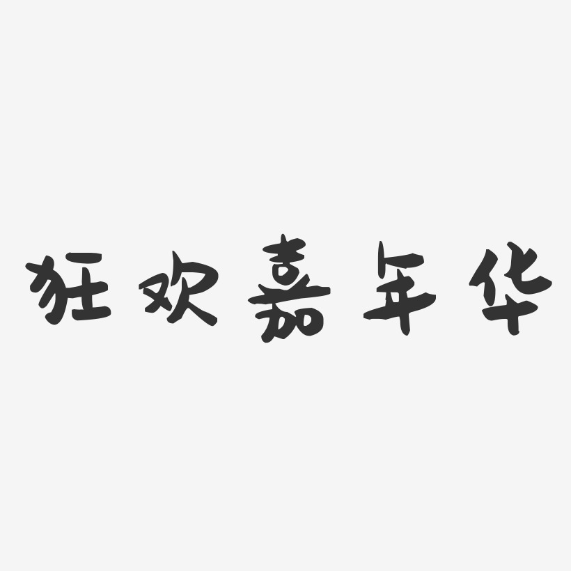 狂欢嘉年华-萌趣果冻文字设计