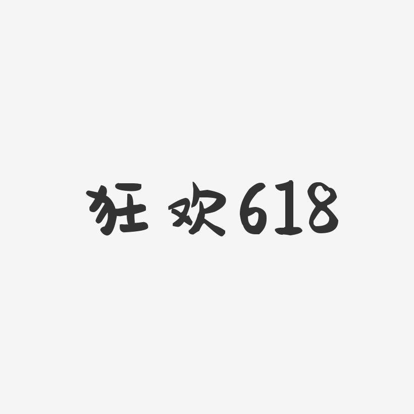 狂欢618-萌趣果冻简约字体
