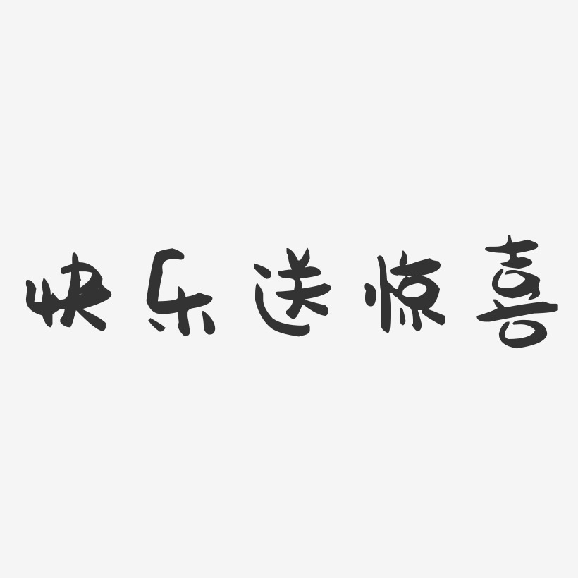 快乐送惊喜-萌趣果冻文案设计
