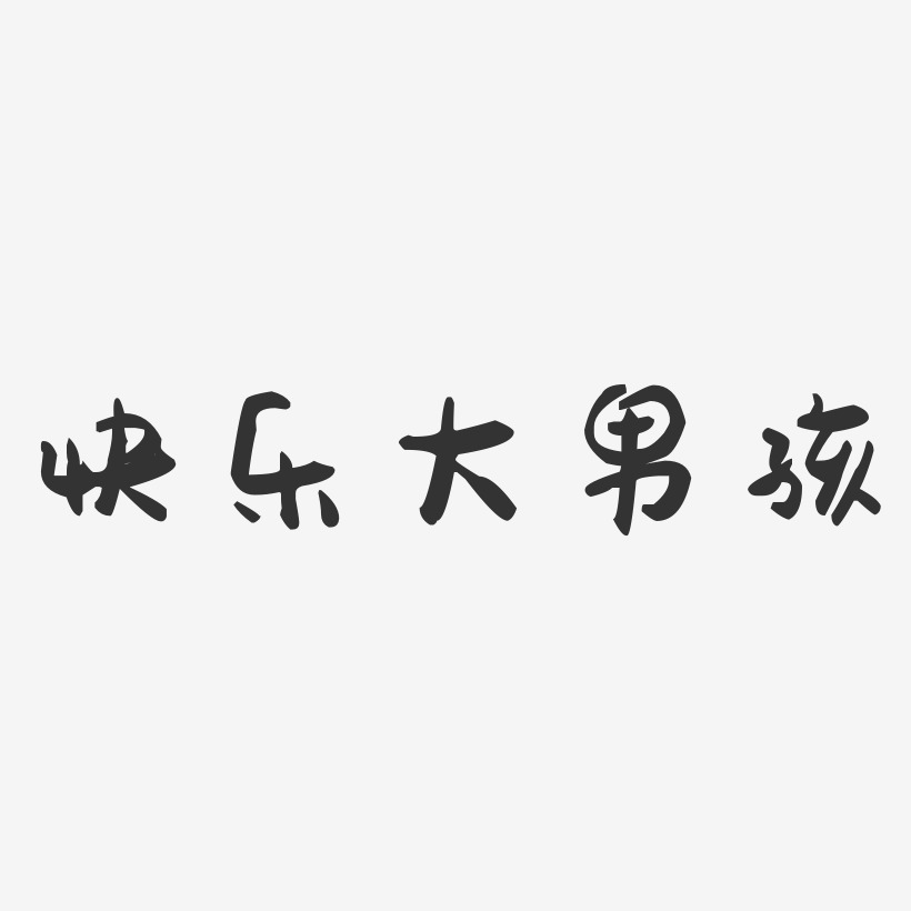 快乐大男孩-萌趣果冻艺术字体设计