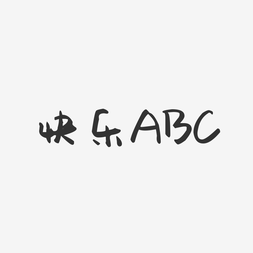 快乐ABC-萌趣果冻黑白文字