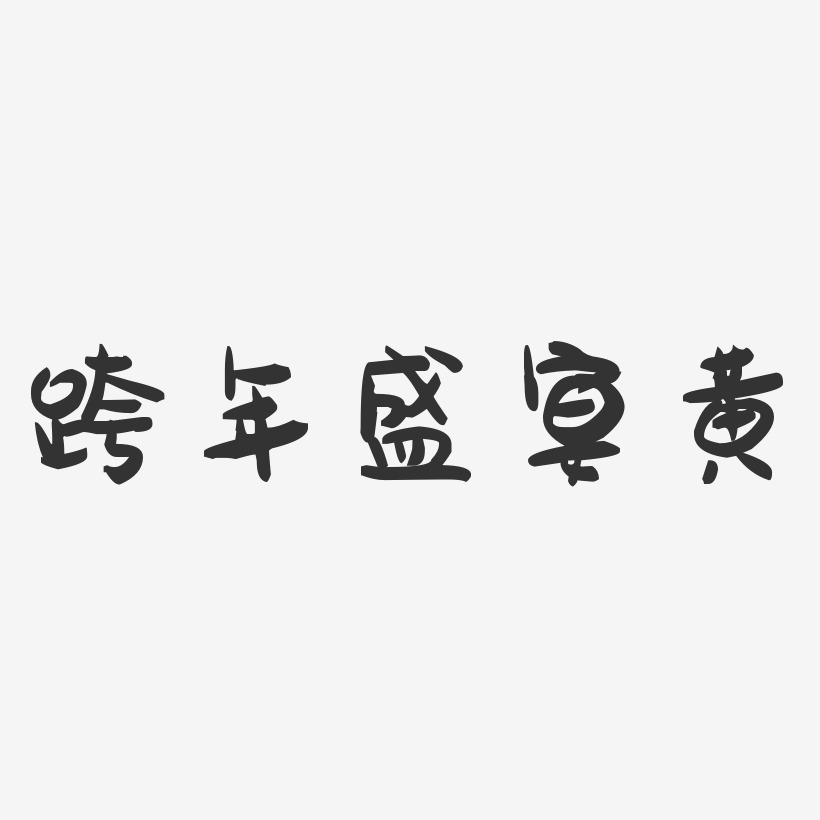 跨年盛宴黄-萌趣果冻简约字体