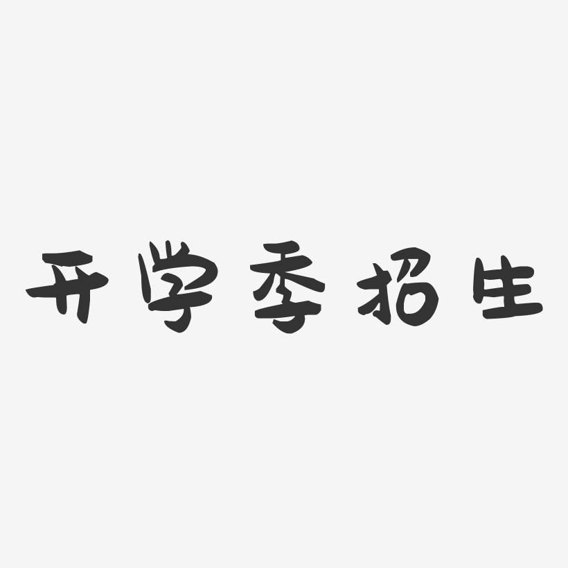 开学季招生-萌趣果冻艺术字体