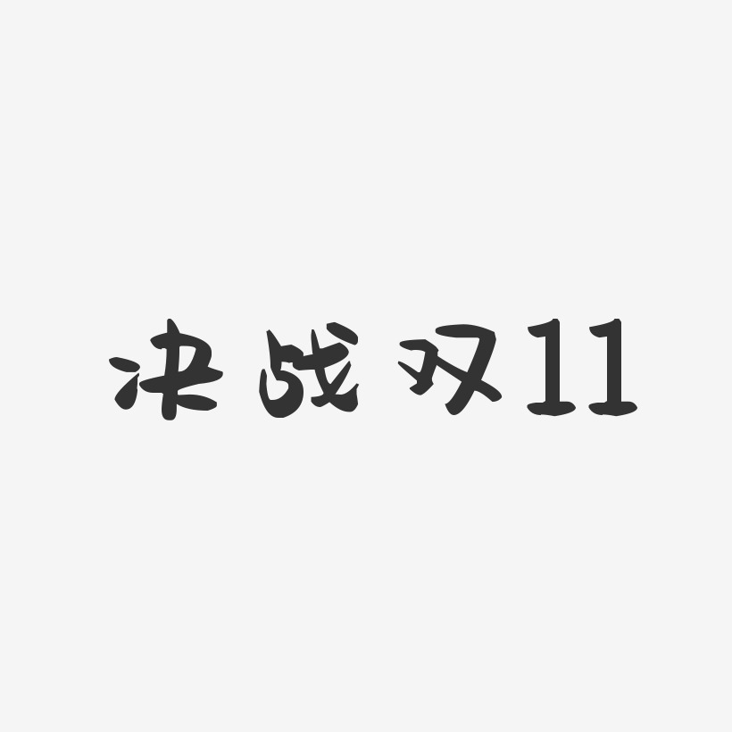 决战双11-萌趣果冻文案设计