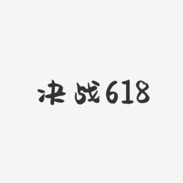 决战618-萌趣果冻黑白文字