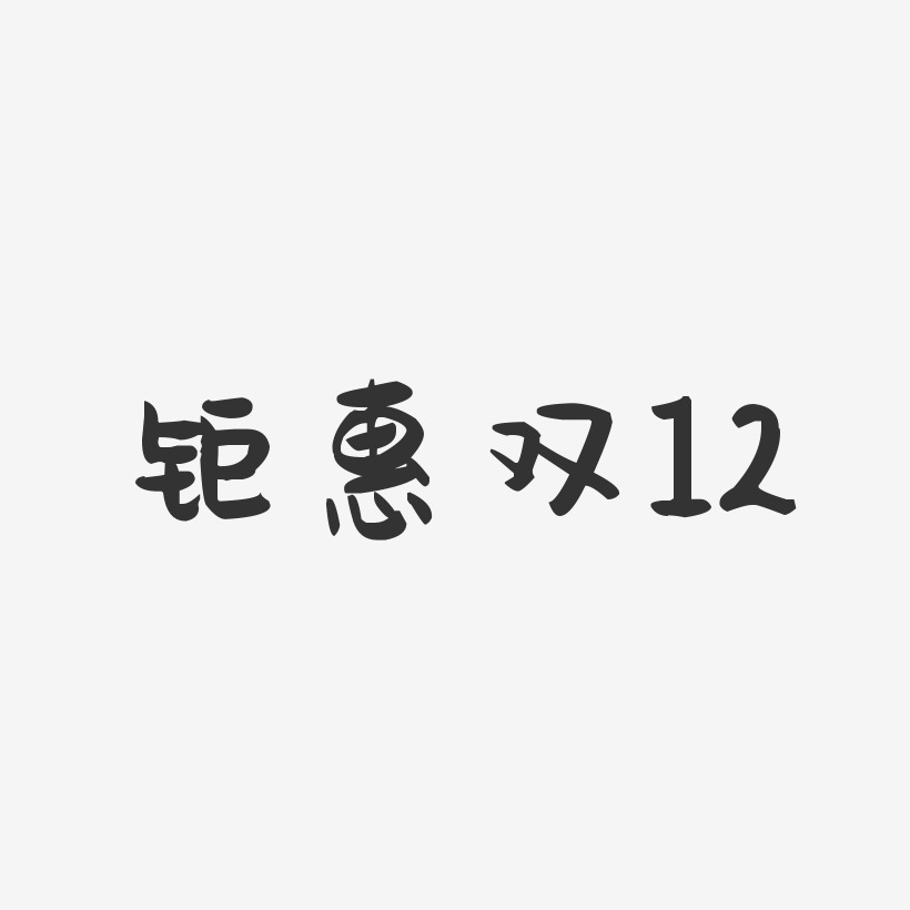 钜惠双12-萌趣果冻艺术字体