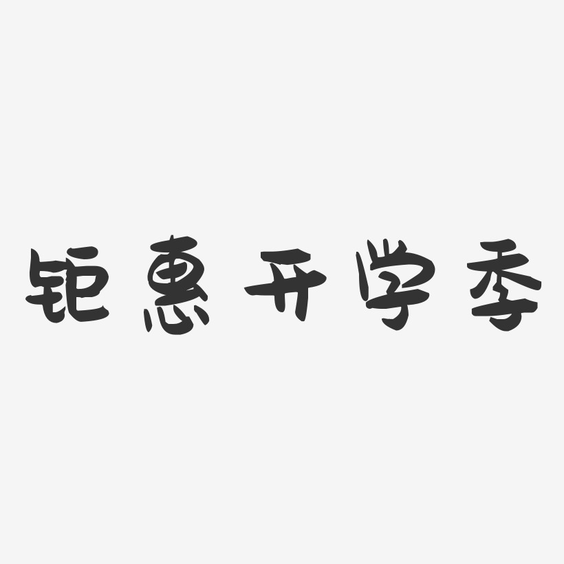 钜惠开学季-萌趣果冻艺术字体设计