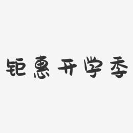 钜惠开学季-萌趣果冻艺术字体设计