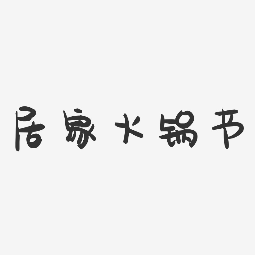 居家火锅节-萌趣果冻简约字体