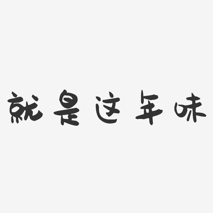 就是这年味-萌趣果冻艺术字体